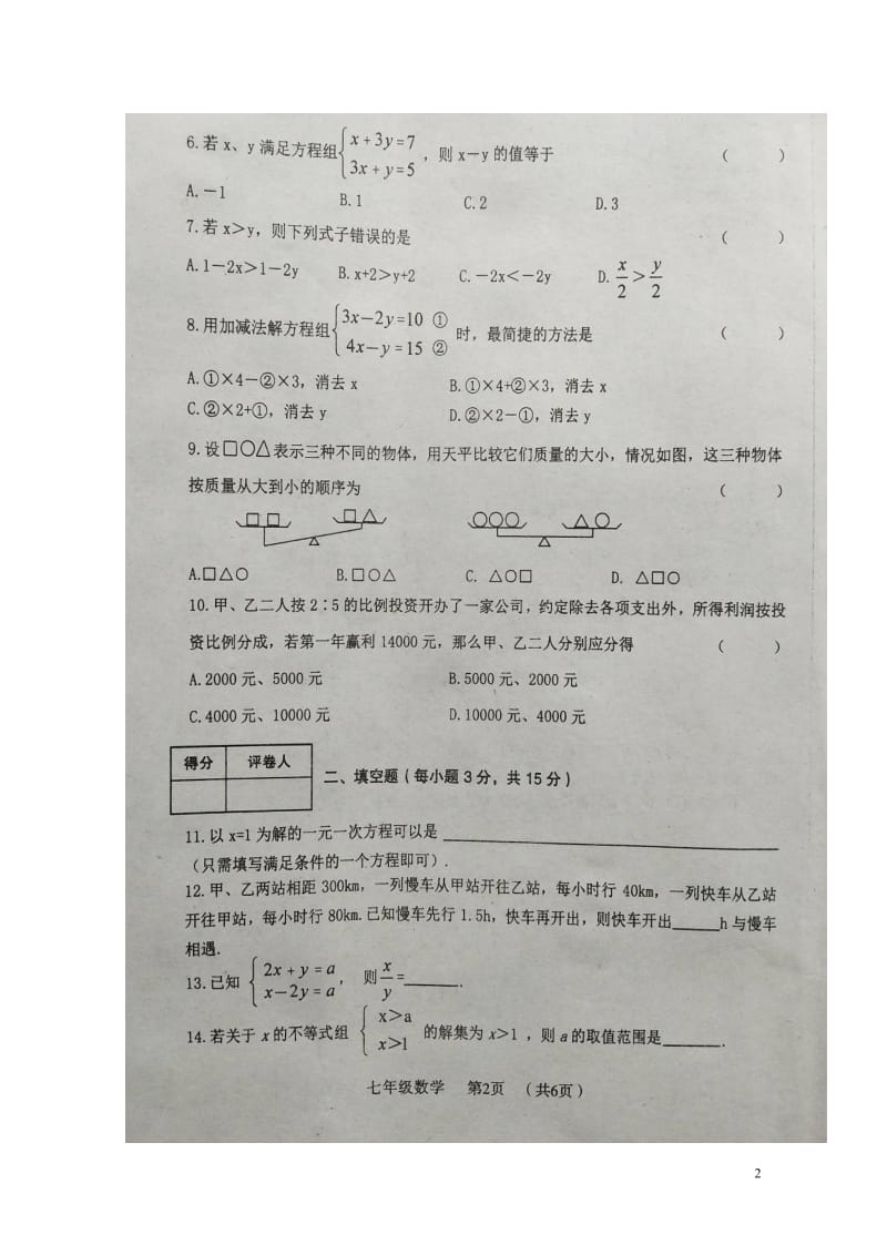 河南省新乡卫辉市2017_2018学年七年级数学下学期期中试题扫描版新人教版20180425261.doc_第2页