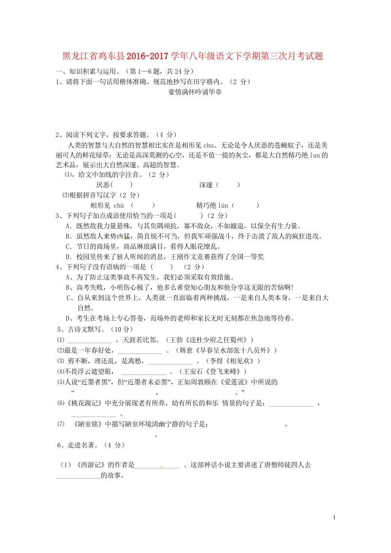 黑龙江省鸡东县2016_2017学年八年级语文下学期第三次月考试题无答案新人教版2018042714.wps_第1页