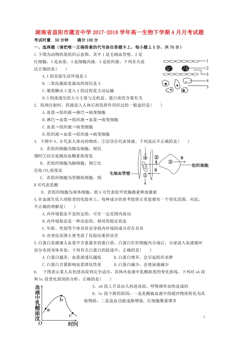 湖南省益阳市2017_2018学年高一生物下学期4月月考试题201804281806.doc_第1页