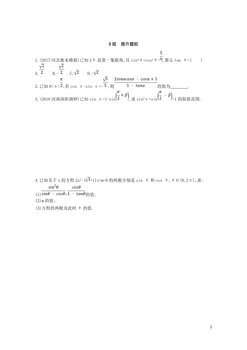 2019届高考数学一轮复习第四章三角函数解三角形第二节同角三角函数基本关系式与诱导公式夯基提能作业本.doc_第2页