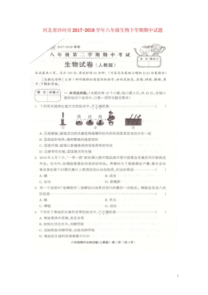 河北省沙河市2017_2018学年八年级生物下学期期中试题扫描版新人教版20180522181.wps_第1页