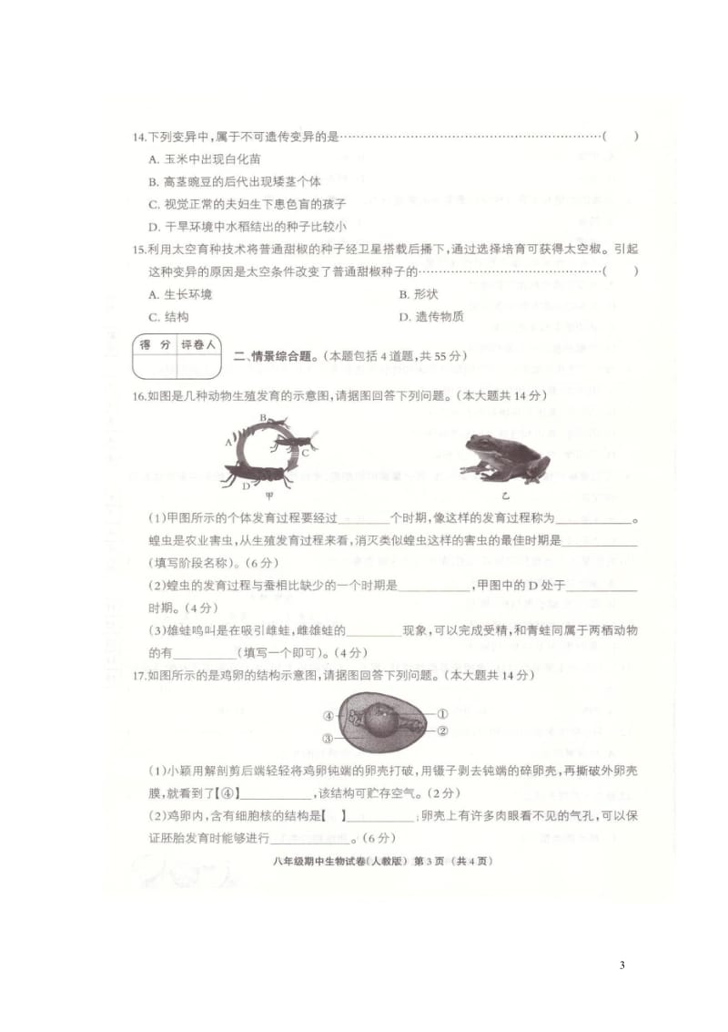 河北省沙河市2017_2018学年八年级生物下学期期中试题扫描版新人教版20180522181.wps_第3页