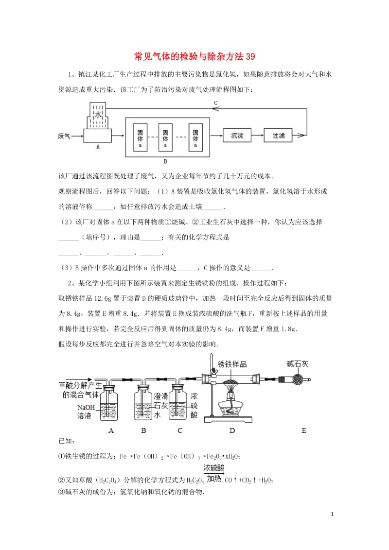 吉林省吉林市中考化学复习练习常见气体的检验与除杂方法39无答案新人教版201804211129.doc_第1页