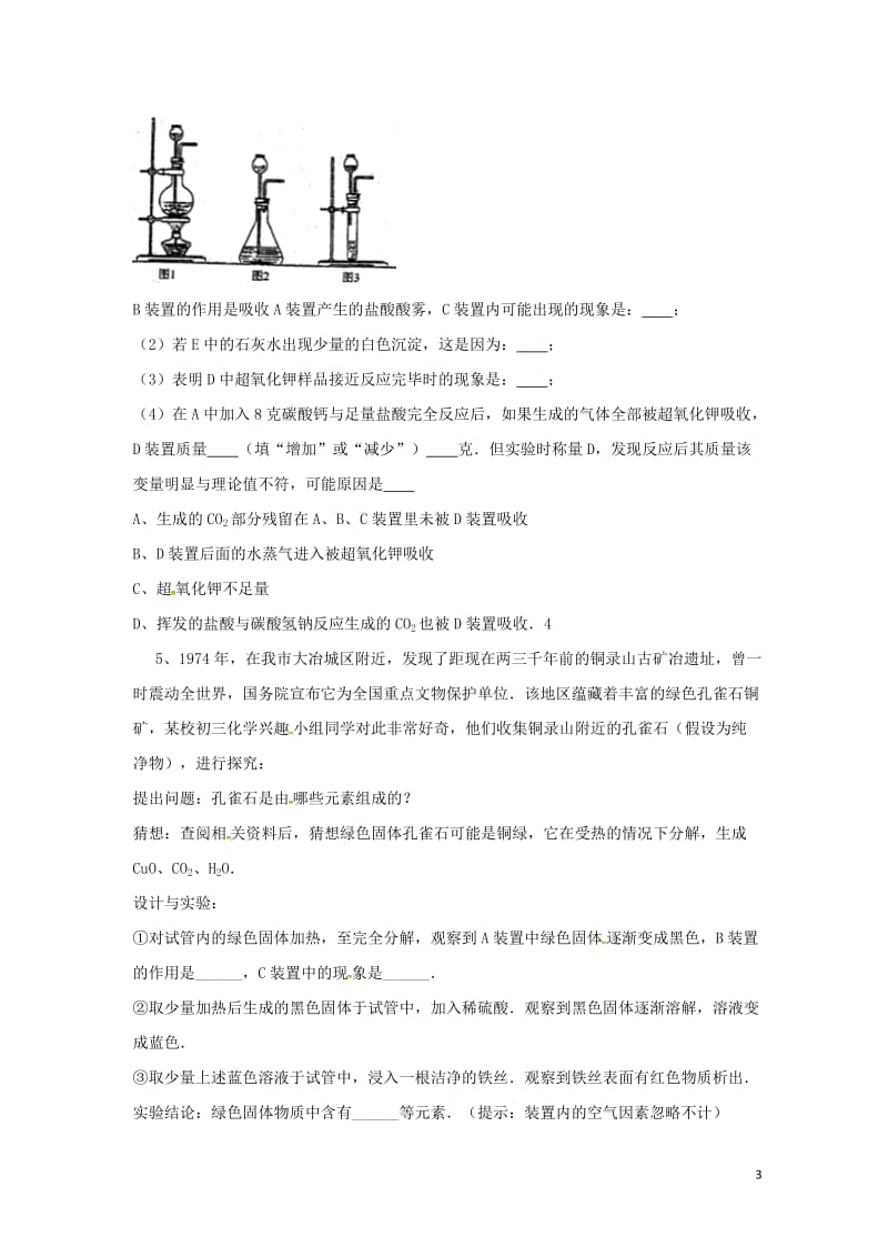 吉林省吉林市中考化学复习练习常见气体的检验与除杂方法39无答案新人教版201804211129.doc_第3页