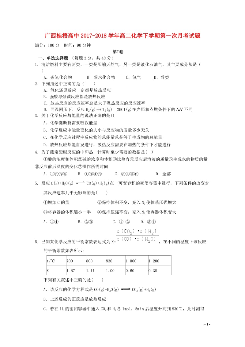 广西贺州市桂梧高中2017_2018学年高二化学下学期第一次月考试题201804281652.doc_第1页