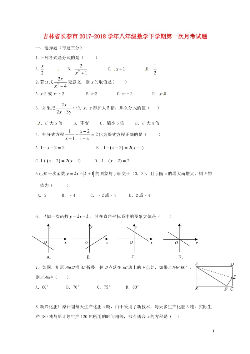 吉林省长春市2017_2018学年八年级数学下学期第一次月考试题新人教版20180425560.doc_第1页