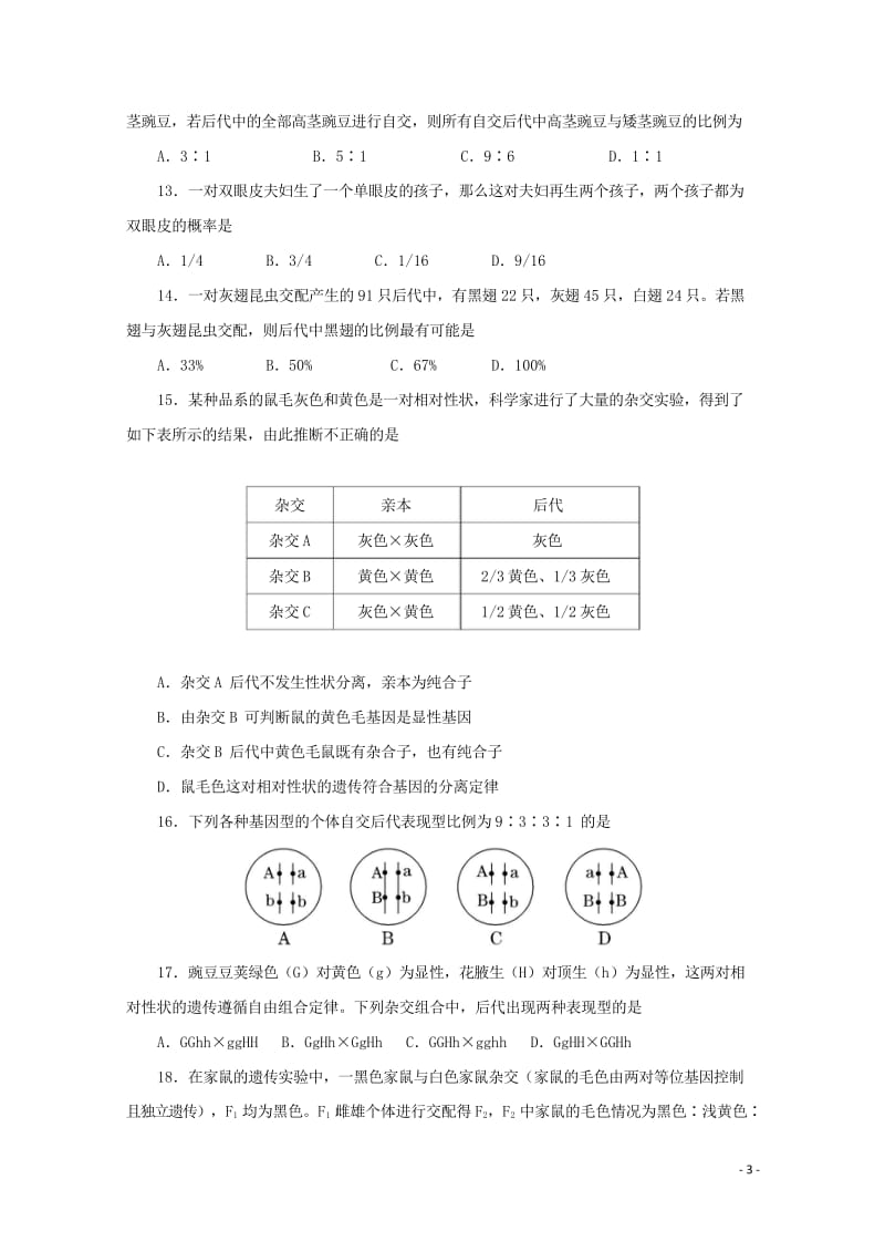 黑龙江省大庆中学2017_2018学年高一生物下学期期中试题201805261380.wps_第3页