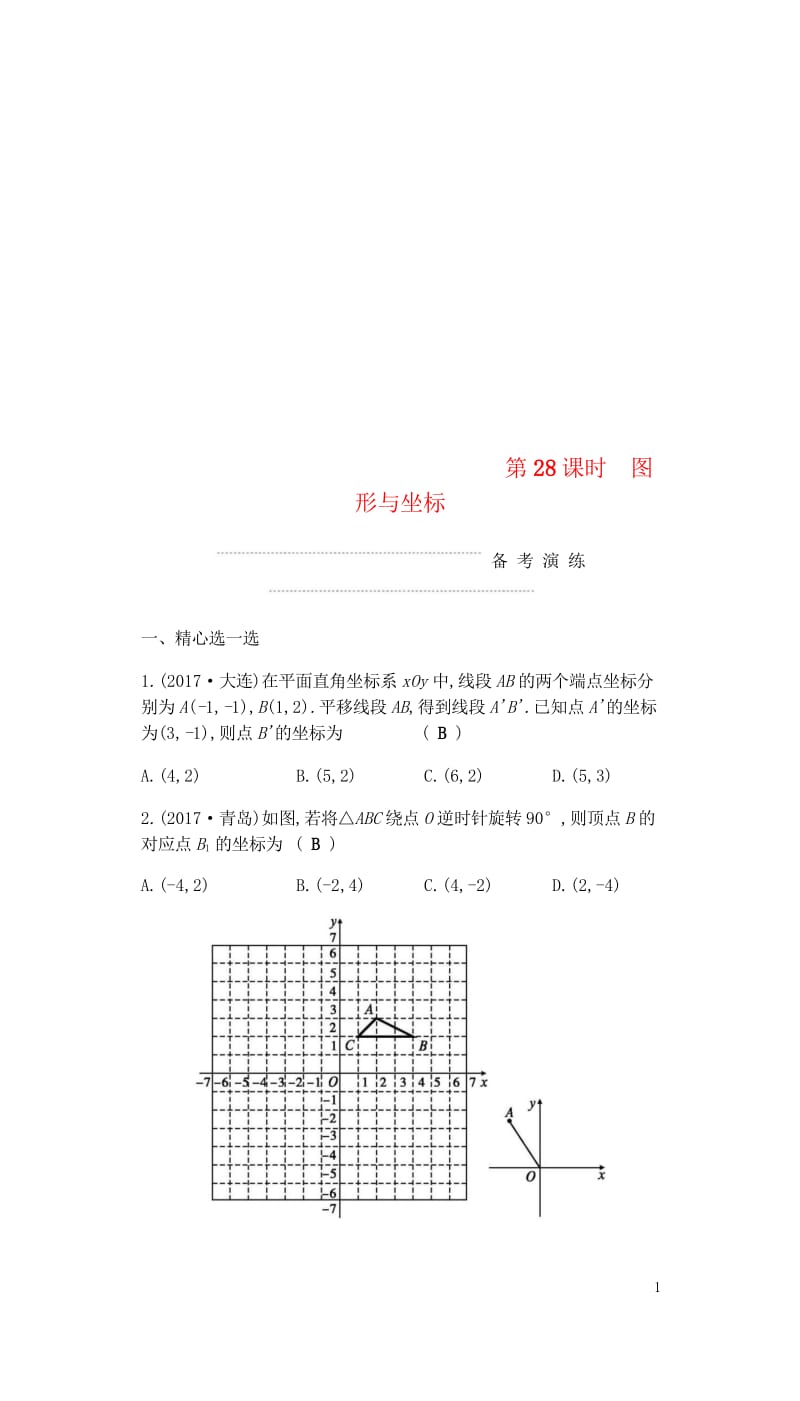 2018届中考数学复习第二部分空间与图形第二十八课时图形与坐标练习20180429314.wps_第1页