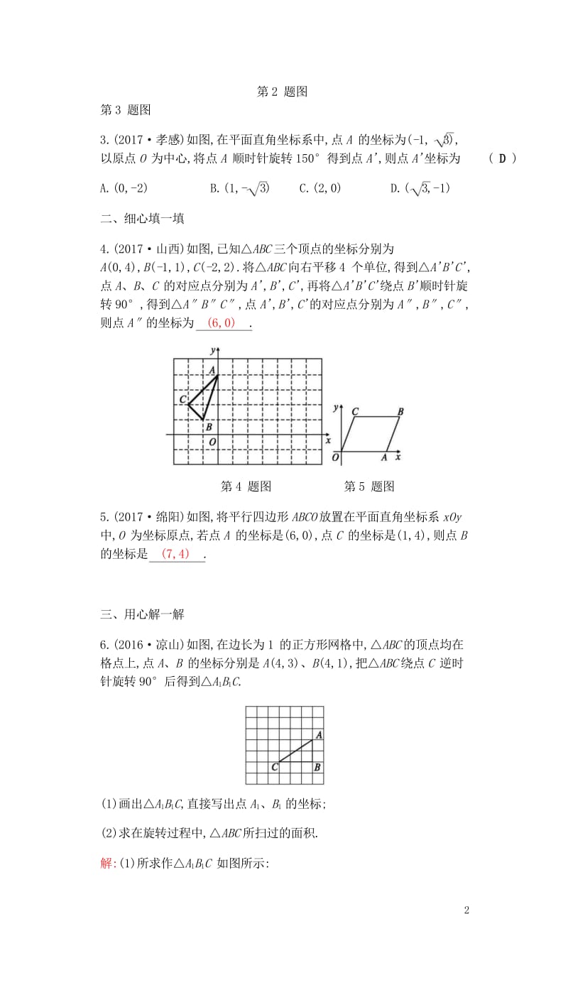 2018届中考数学复习第二部分空间与图形第二十八课时图形与坐标练习20180429314.wps_第2页