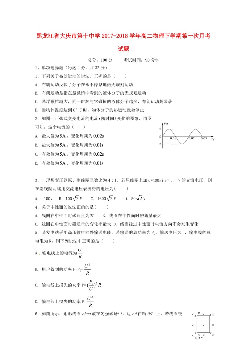 黑龙江省大庆市第十中学2017_2018学年高二物理下学期第一次月考试题201805041707.doc_第1页