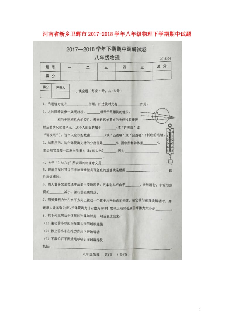 河南省新乡卫辉市2017_2018学年八年级物理下学期期中试题扫描版新人教版20180425268.doc_第1页