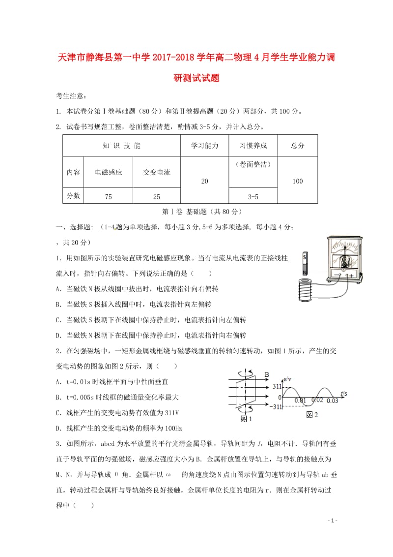 天津市静海县2017_2018学年高二物理4月学生学业能力调研测试试题2018042811082.doc_第1页