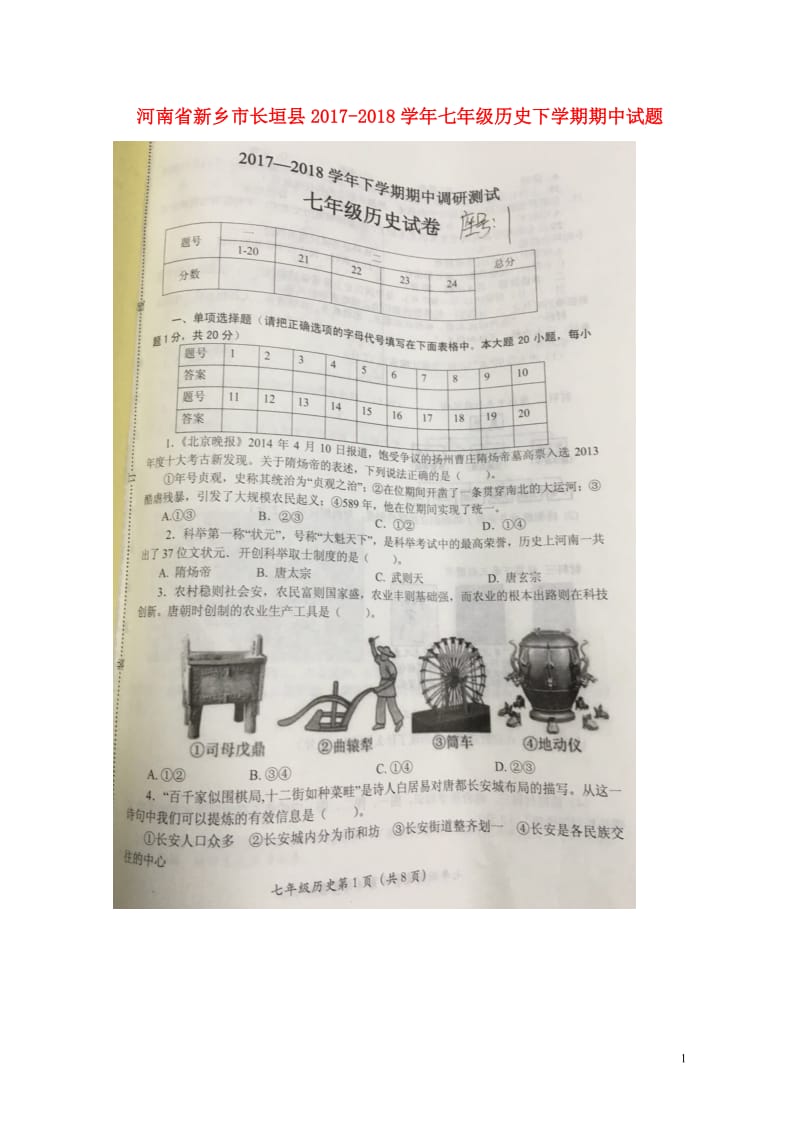 河南省新乡市长垣县2017_2018学年七年级历史下学期期中试题扫描版新人教版20180425279.doc_第1页