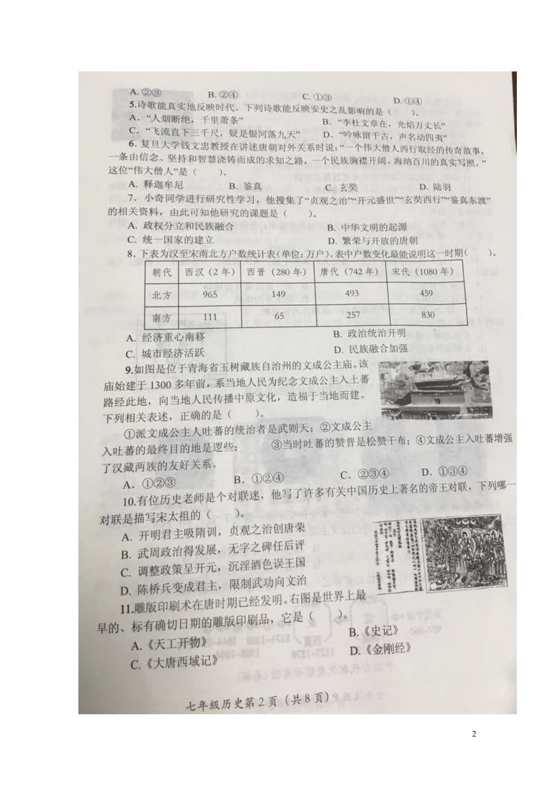 河南省新乡市长垣县2017_2018学年七年级历史下学期期中试题扫描版新人教版20180425279.doc_第2页