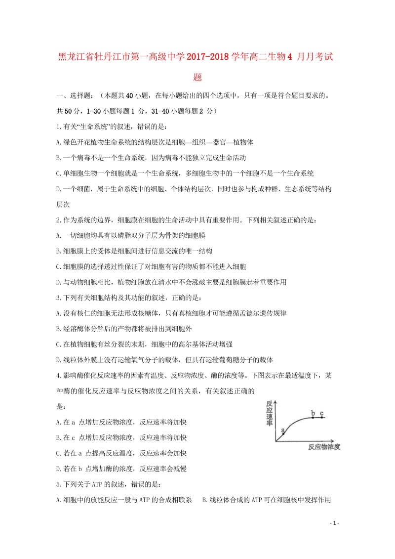 黑龙江省牡丹江市2017_2018学年高二生物4月月考试题201805041733.wps_第1页