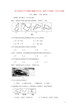 四川省阆中中学2017_2018学年高二地理下学期第一次月考试题无答案2018042811023.wps