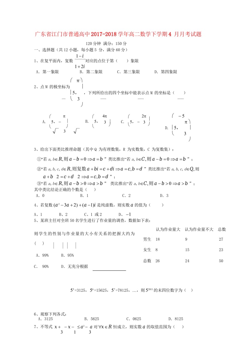 广东省江门市普通高中2017_2018学年高二数学下学期4月月考试题5201805241384_8818.wps_第1页