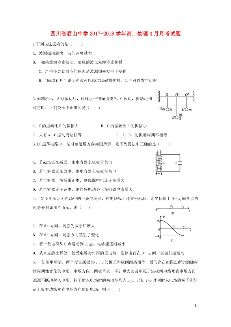 四川省眉山中学2017_2018学年高二物理4月月考试题无答案2018042811048.doc_第1页