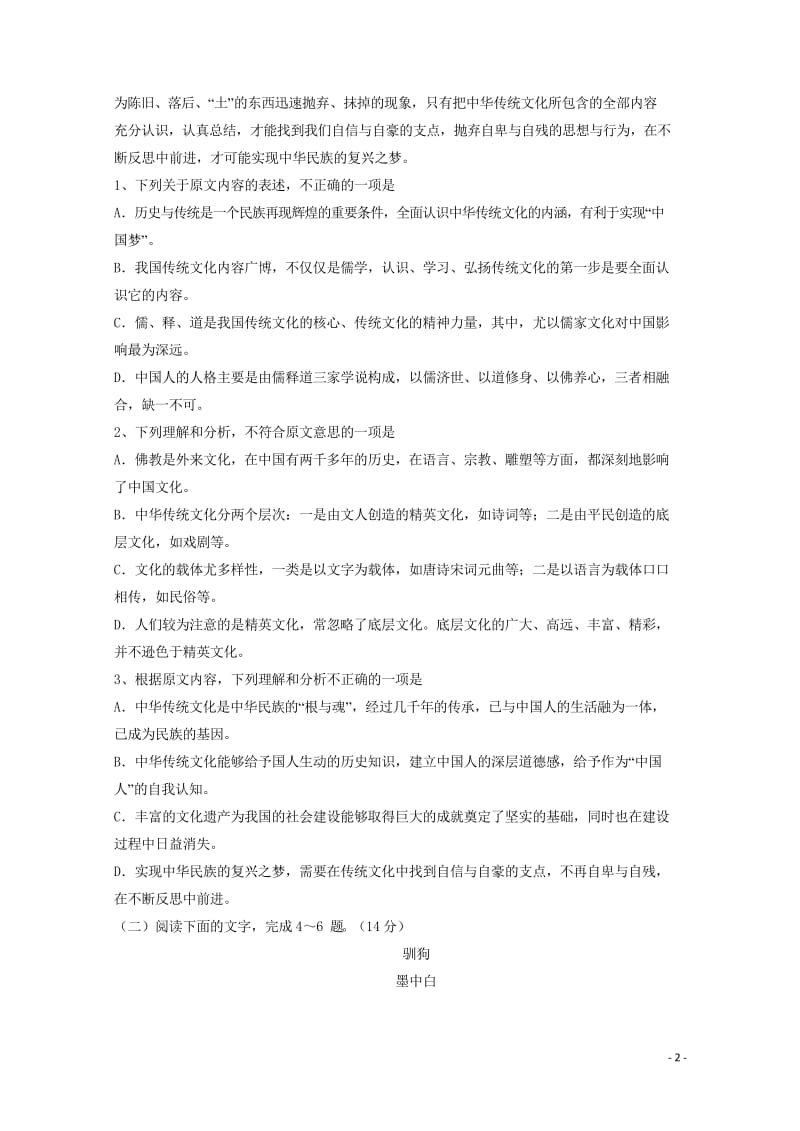 黑龙江省牡丹江市2017_2018学年高一语文4月月考试题无答案201805041746.wps_第2页