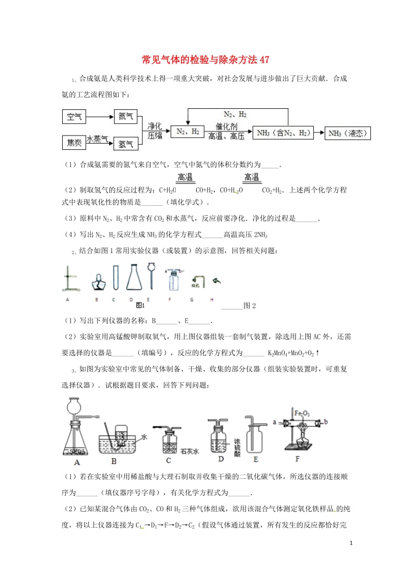 吉林省吉林市中考化学复习练习常见气体的检验与除杂方法47无答案新人教版201804211138.doc_第1页