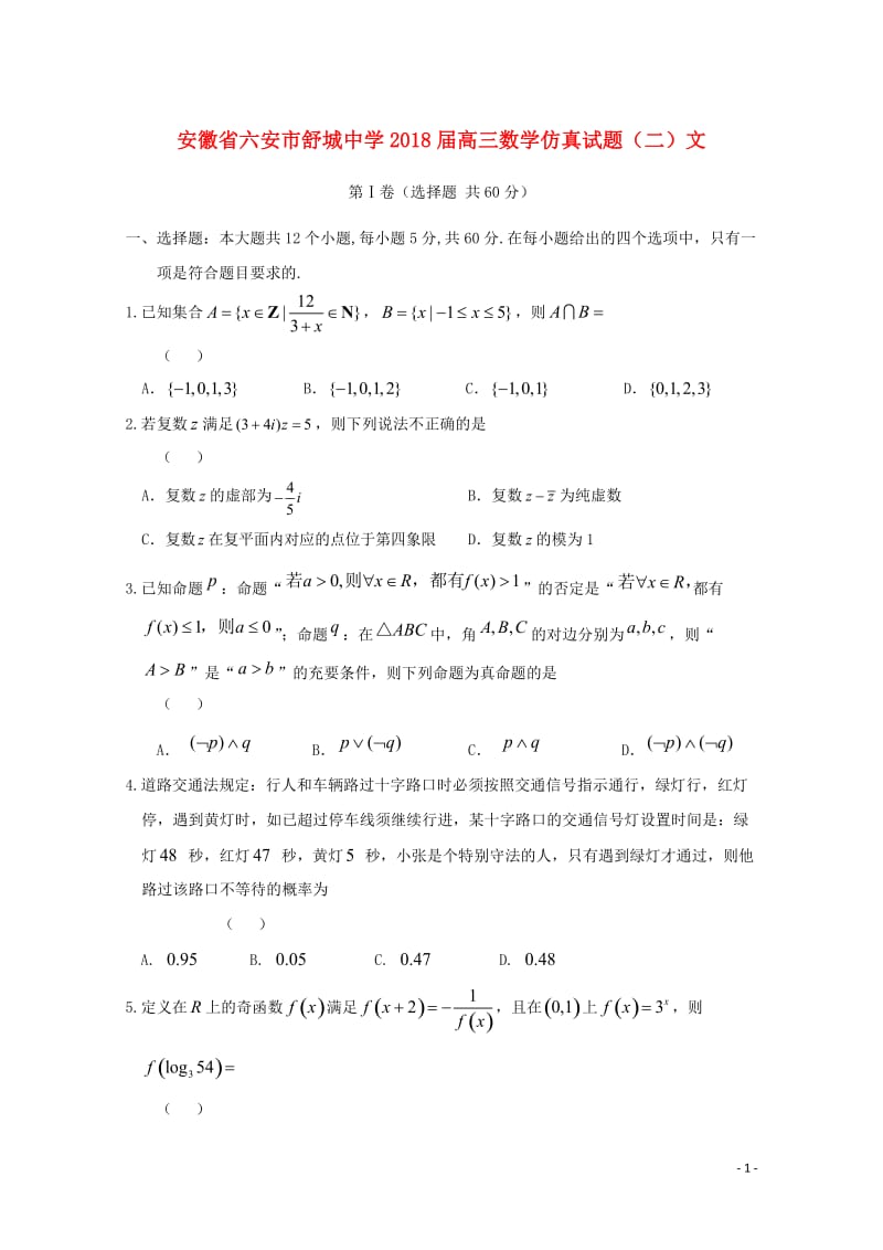 安徽省六安市舒城中学2018届高三数学仿真试题二文201804281174.doc_第1页