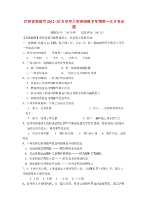 江苏省高邮市2017_2018学年八年级物理下学期第一次月考试题苏科版20180428467.doc