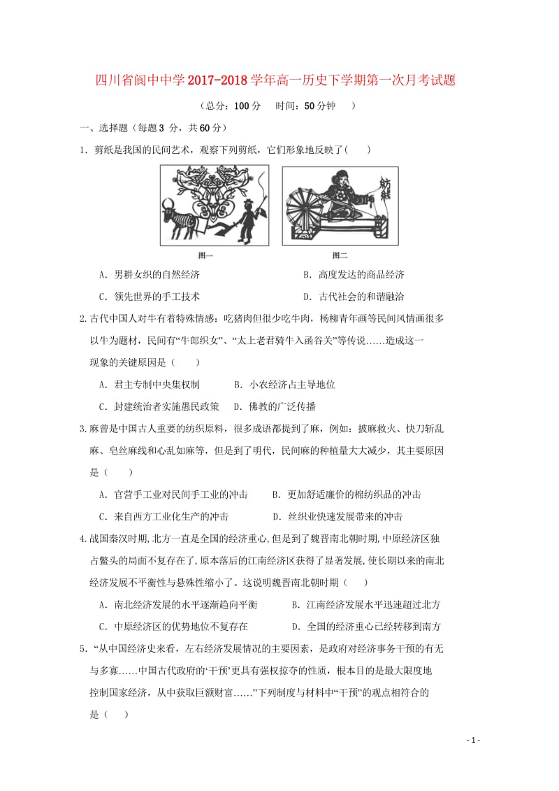 四川省阆中中学2017_2018学年高一历史下学期第一次月考试题2018042811033.wps_第1页