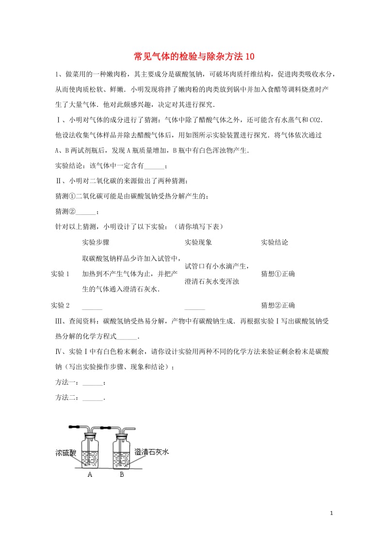 吉林省吉林市中考化学复习练习常见气体的检验与除杂方法10无答案新人教版20180421198.doc_第1页