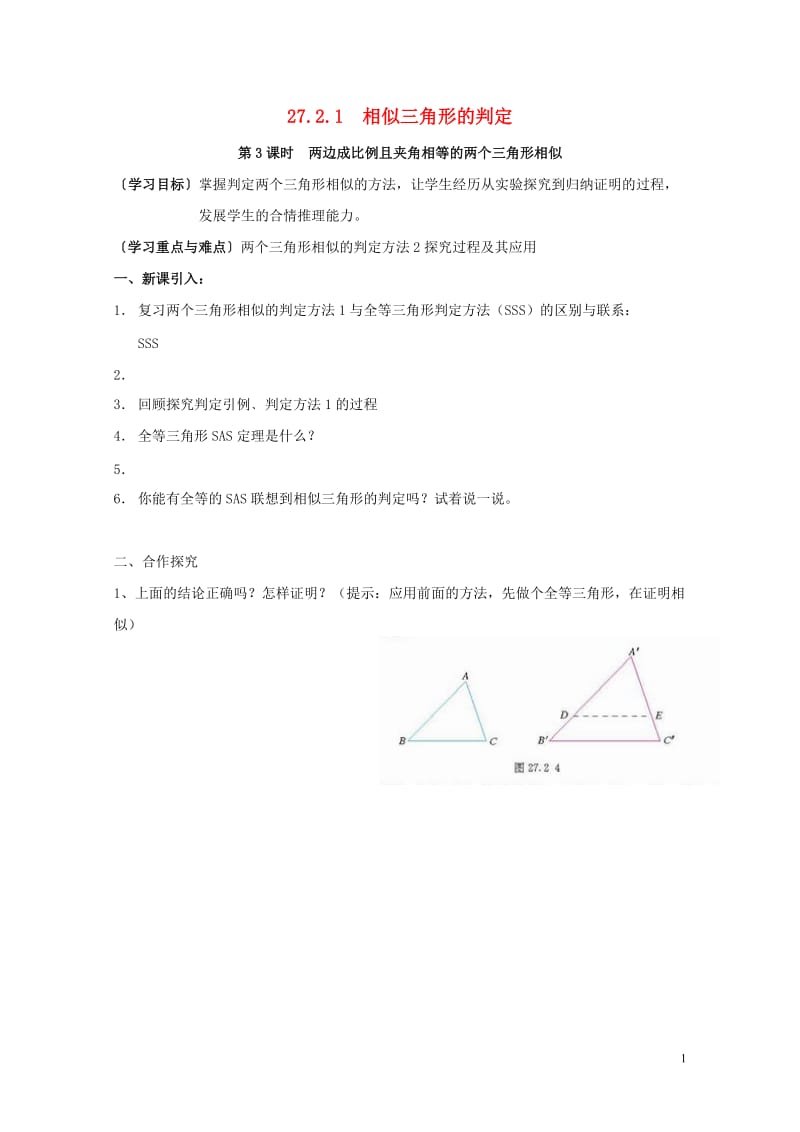 陕西省山阳县色河铺镇九年级数学下册第二十七章相似27.2相似三角形27.2.1相似三角形的判定第3课201804192138.doc_第1页