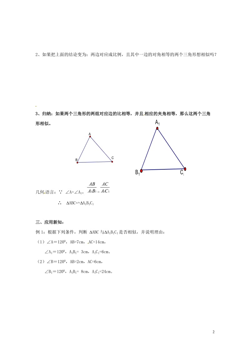 陕西省山阳县色河铺镇九年级数学下册第二十七章相似27.2相似三角形27.2.1相似三角形的判定第3课201804192138.doc_第2页