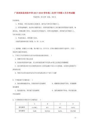 广西南宁市宾阳县2017_2018学年高二化学下学期3月月考试题201804281669.doc