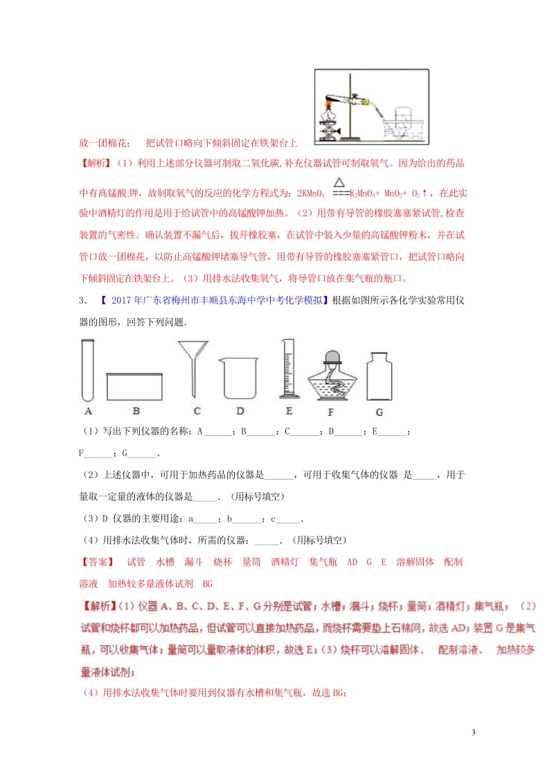 2018年中考化学大题狂做系列专题02常见的仪器及基本操作含解析2018042912.wps_第3页