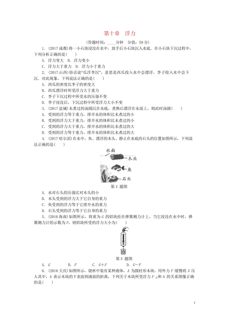 2018年中考物理基础过关复习集训第十章浮力练习册新人教版20180502256.wps_第1页