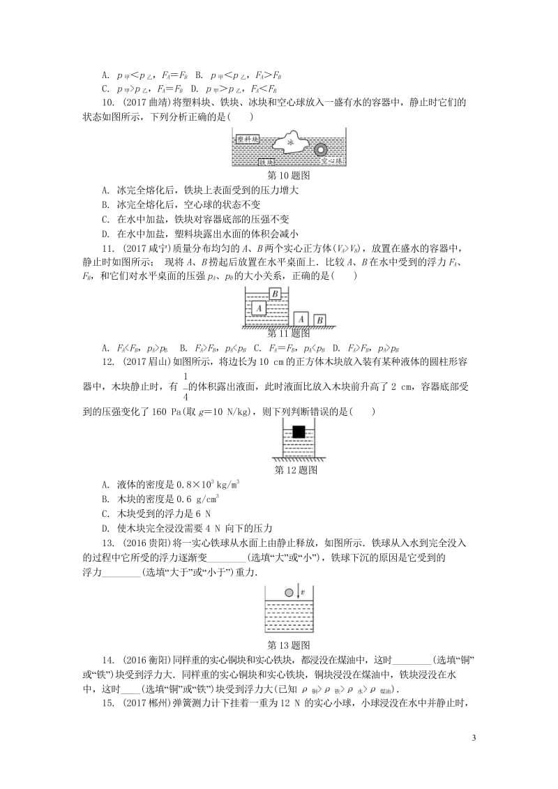 2018年中考物理基础过关复习集训第十章浮力练习册新人教版20180502256.wps_第3页