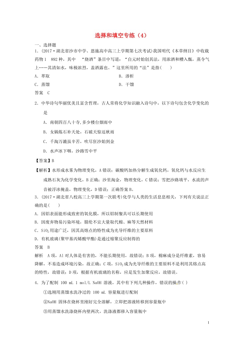 2018年高考化学二轮复习选择和填空专练420180427254.doc_第1页