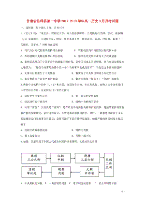 甘肃省张掖市临泽县2017_2018学年高二历史3月月考试题201804281525.doc