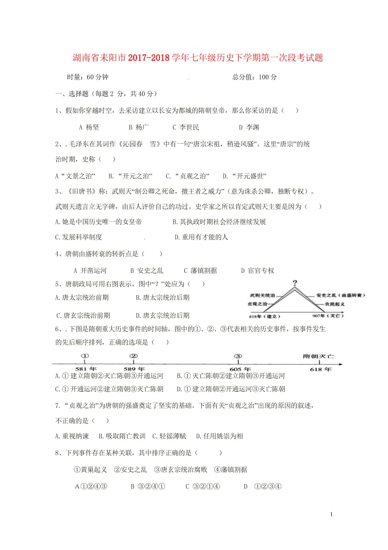 湖南省耒阳市2017_2018学年七年级历史下学期第一次段考试题岳麓版20180428486.wps_第1页