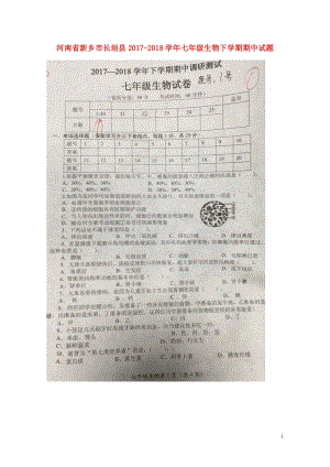 河南省新乡市长垣县2017_2018学年七年级生物下学期期中试题扫描版新人教版20180425278.doc