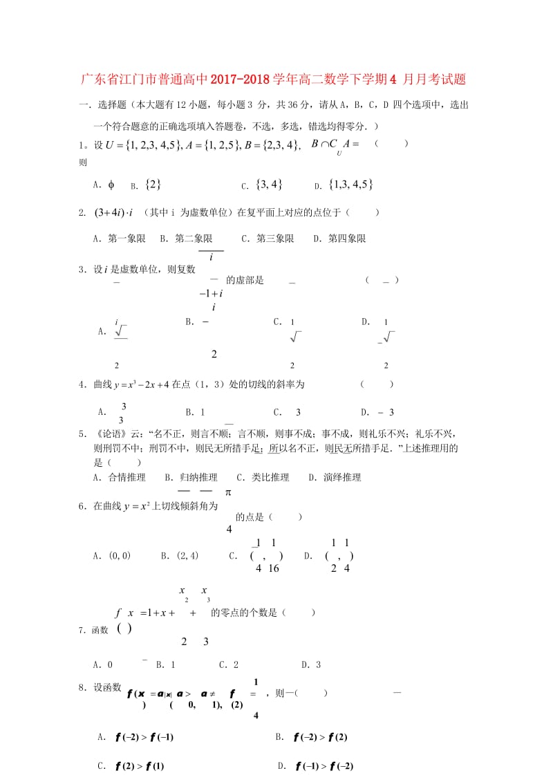 广东省江门市普通高中2017_2018学年高二数学下学期4月月考试题6201805241385.wps_第1页