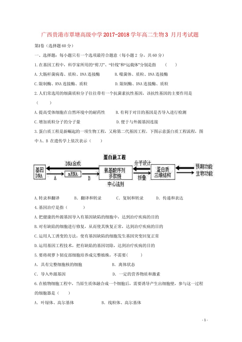 广西贵港市覃塘高级中学2017_2018学年高二生物3月月考试题20180526179.wps_第1页