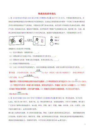 2018年中考化学大题狂做系列专题01物质的性质和变化含解析2018042911.doc