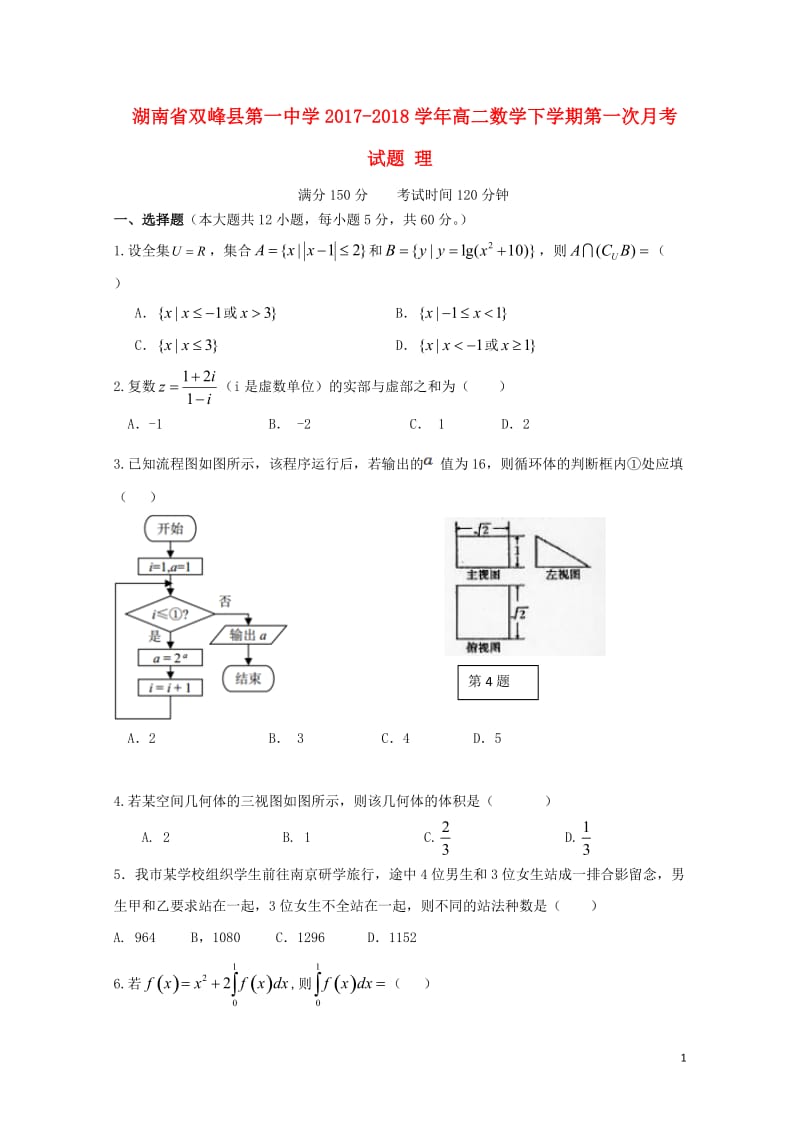 湖南省双峰县第一中学2017_2018学年高二数学下学期第一次月考试题理20180511137.doc_第1页