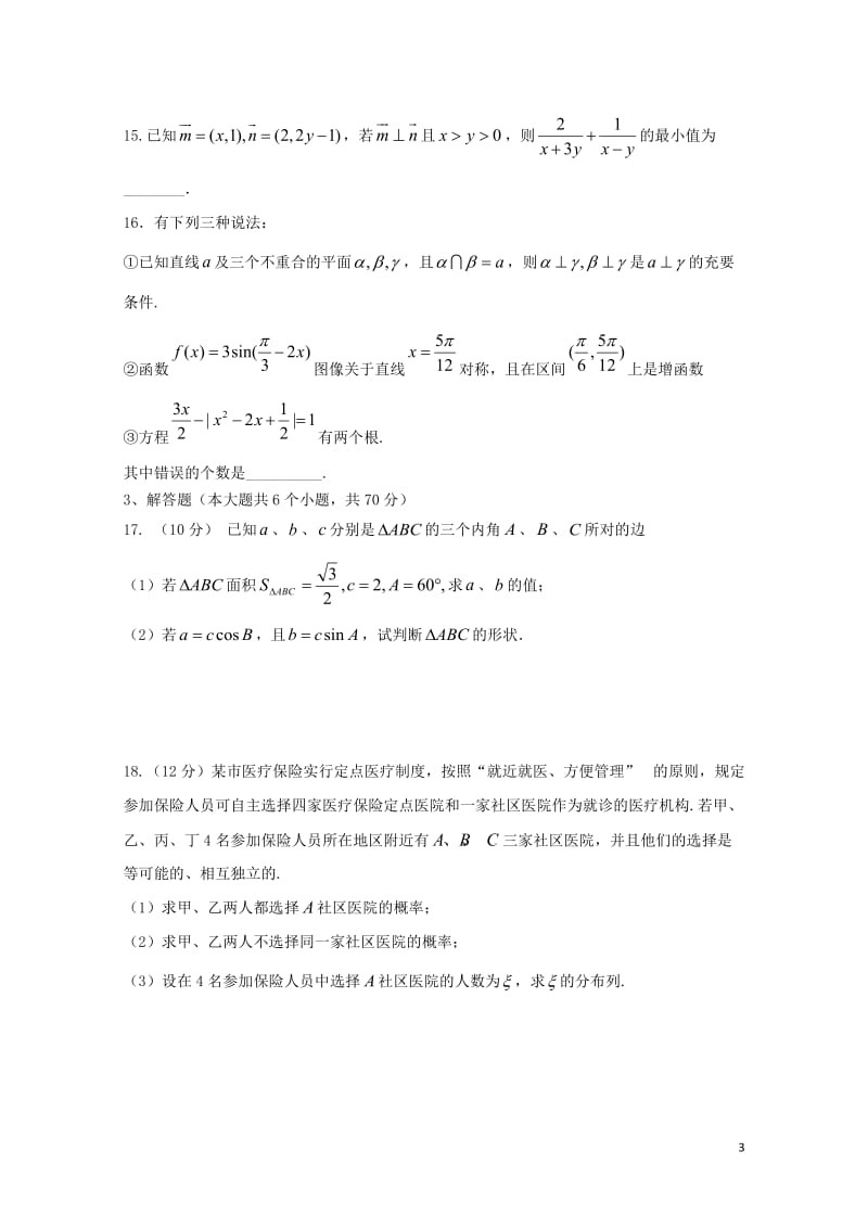 湖南省双峰县第一中学2017_2018学年高二数学下学期第一次月考试题理20180511137.doc_第3页