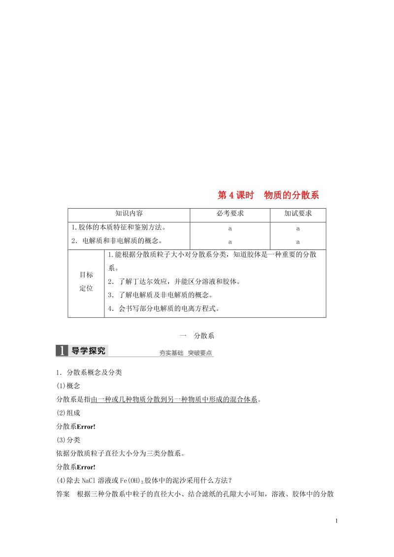 浙江专版2018版高中化学专题1化学家眼中的物质世界第一单元丰富多彩的化学物质第4课时物质的分散系学.doc_第1页