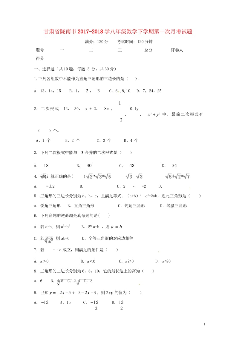 甘肃省陇南市2017_2018学八年级数学下学期第一次月考试题无答案新人教版20180426279.wps_第1页