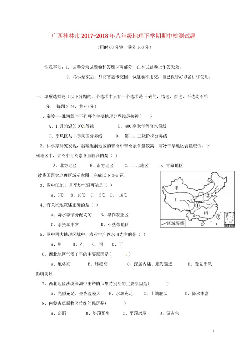 广西桂林市2017_2018年八年级地理下学期期中检测试题新人教版20180522487.wps_第1页