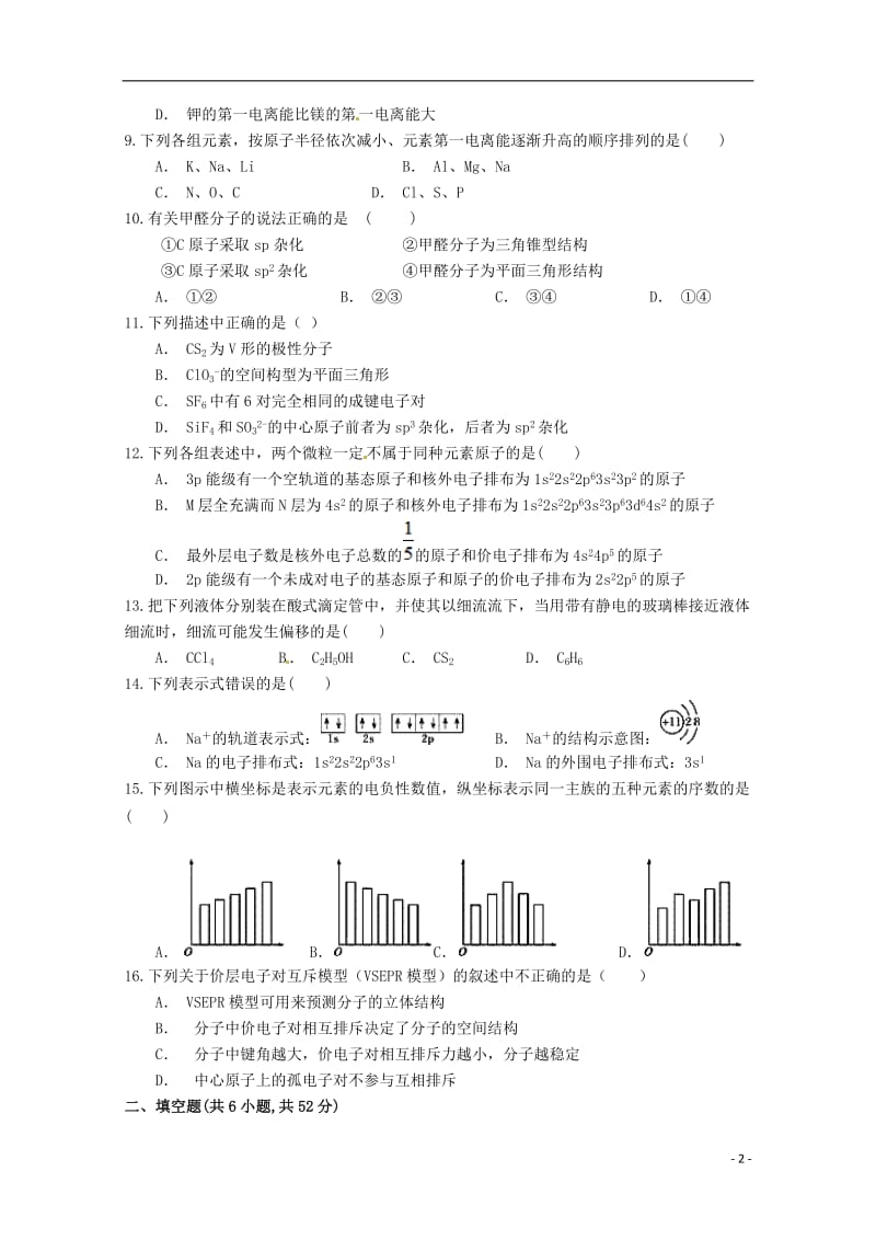 河南省安阳市林虑中学2017_2018学年高二化学4月调研考试试题201805041563.doc_第2页