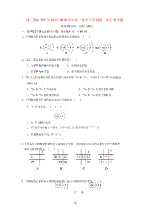 四川省阆中中学2017_2018学年高一化学下学期第一次月考试题无答案2018042811032.wps