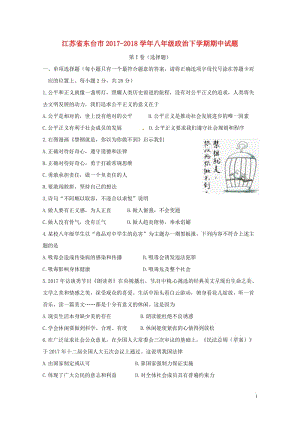 江苏诗台市2017_2018学年八年级政治下学期期中试题新人教版20180426183.doc