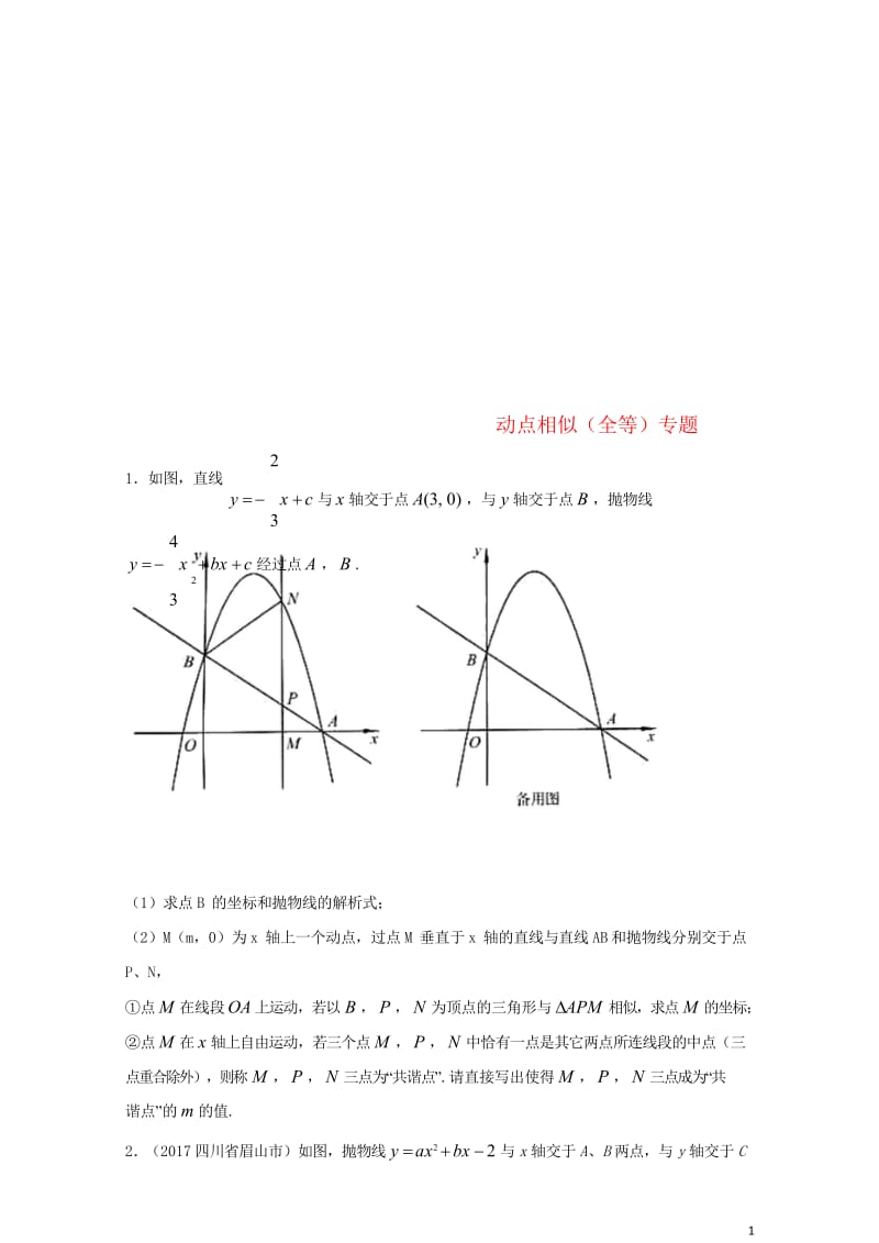 2017_2018学年中考数学压轴题分类练习动点相似全等专题无答案2018042936.wps_第1页